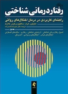 رفتاردرمانی شناختی جلد اول